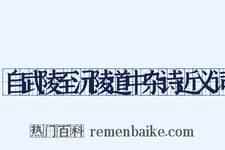 自武陵至沅陵道中杂诗近义词是什么意思的图片